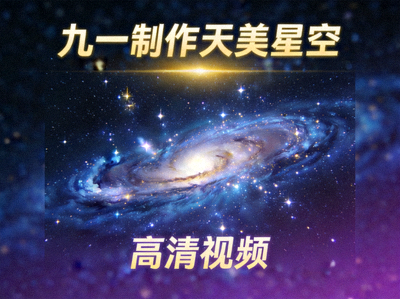 九一制作天美星空高清视频封面