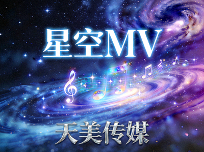 天美传媒星空MV音乐视频封面